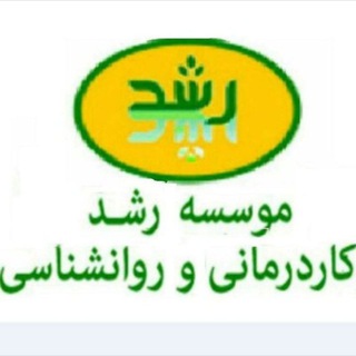 موسسه رشد ،ویژه کودکان و نوجوانان