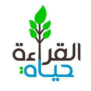 القراءة🌿حياة