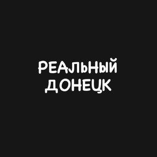 @Real_Donetskv
