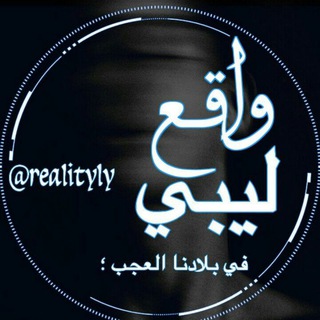 واقع ليبي🌚