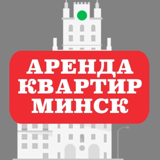 Аренда квартир Минск. Снять/сдать квартиру в Минске без агента
