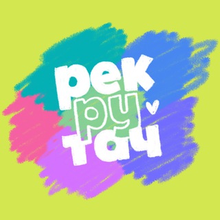 рекрутач.