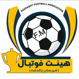 کانال هیات فوتبال پاکدشت