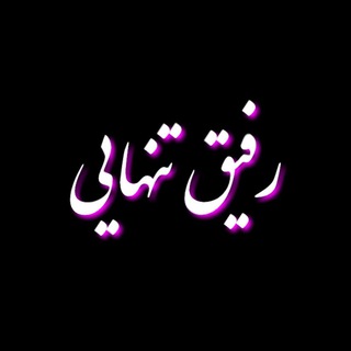رفیق تنهایی❤️