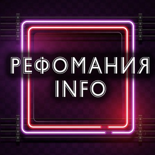 Рефомания info