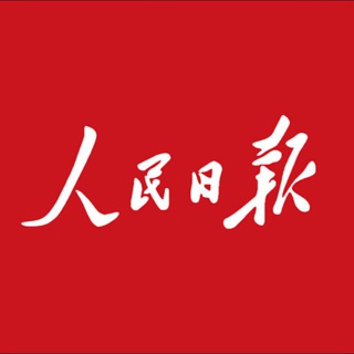 人民日报📰东南亚新闻