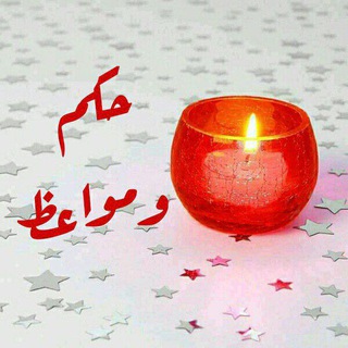 🎀 حكم ومواعظ 🎀