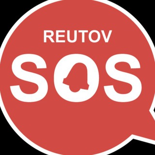РЕУТОВ ЧАТ 💣 ReutovSOS