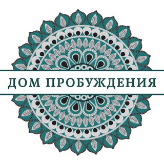 Дом Пробуждения