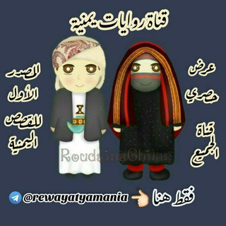 روايات يمنية📚🇾🇪
