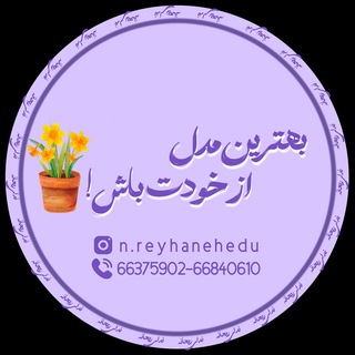 دبیرستان ندای ریحانه / دوره دوم