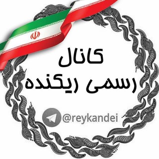 کانال رسمى ريکنده★