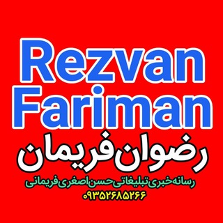 Rezvanfariman