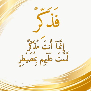 (فَذَكِّرۡ إِنَّمَاۤ أَنتَ مُذَكِّرࣱ ۝ لَّسۡتَ عَلَیۡهِم بِمُصَیۡطِرٍ)