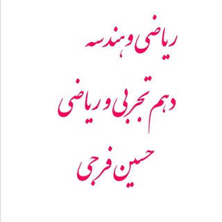 ریاضی و هندسه ۱۰ تجربی و ریاضی