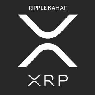 Ripple XRP Канал