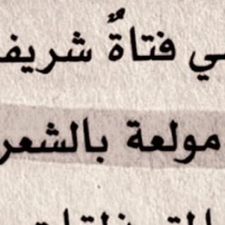 جارَةُ الشِعر