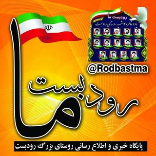 🌹 رودبست ما 🌹