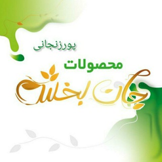 جان بخش