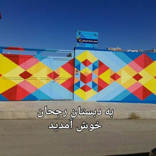 مجموعه آموزشی غیردولتی دخترانه رجحان