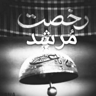 ( رخصت مرشد 