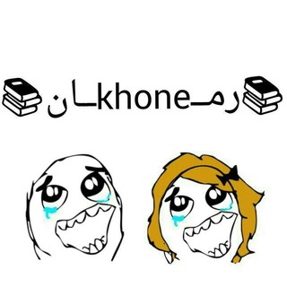 📚رمــــkhoneــــان📚