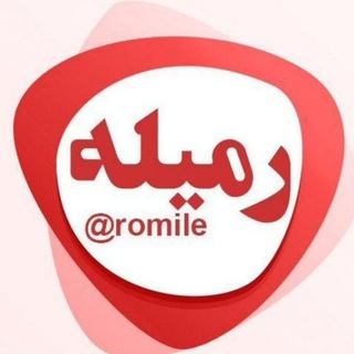 رمیله| مرجع خبری بخش آبدان