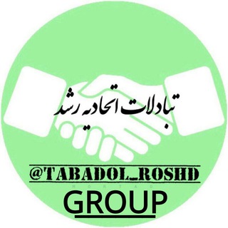 @roshd_tabadol_group