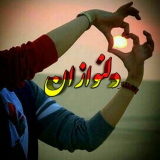 💕دلنوازان🎵🌷