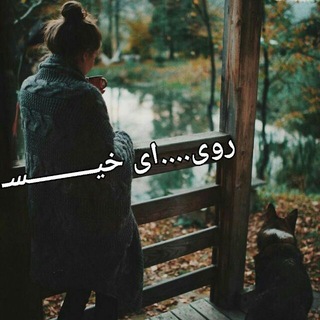 💔💊 رویای خیـــس من 👽