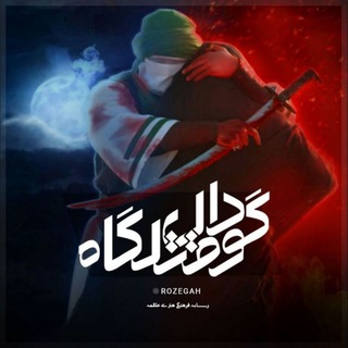 گودال قــــتـــــلــگــاه