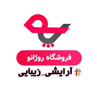 فروشگاه روژانو - آرایشی زیبایی