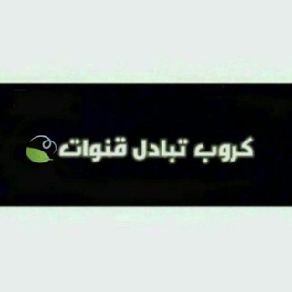 كروب تبادل قنوات