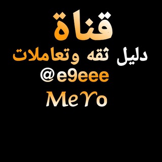 ثقة ميرو
