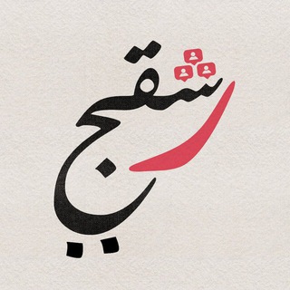 رشقچي