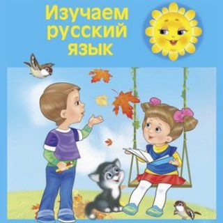 @rus_tili_bolalar_uchun
