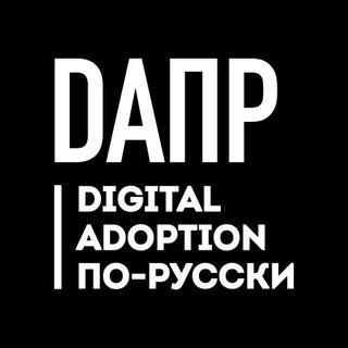 Digital Adoption по-русски