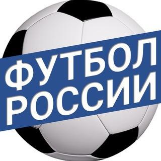 Футбол России // Rusfootball