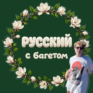 @russian_with_baguette
