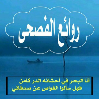 روائع الفصحى