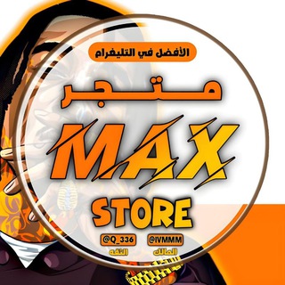 متجر ماكس