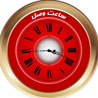 ساعت وصل