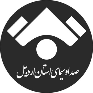 صدا و سیمای استان اردبیل