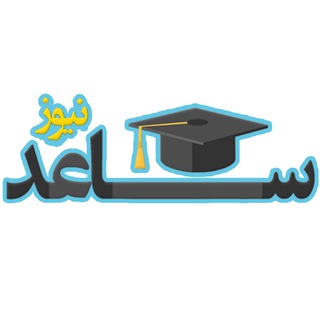 پایگاه خبری تحلیلی ساعدنیوز