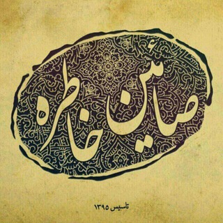 صائیـن خاطــره