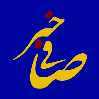 📡 کانال صافی خبر