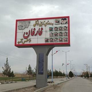 سفیر فارفان