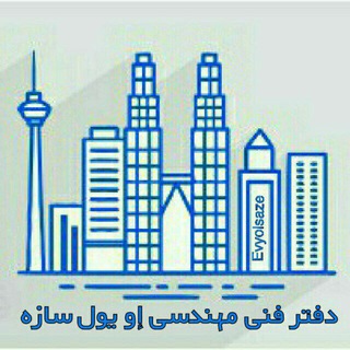 دفترفنی ، إو ، یول ، سازه