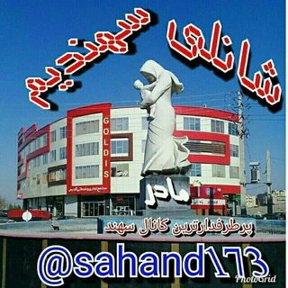 💯شانلی سهندیم💯