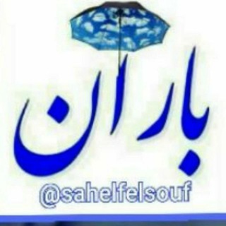 کانال ساحل فیلسوف «باران» 📝